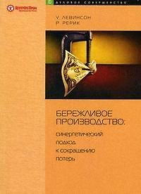 Книга Бережливое производство: Синергетический подход к сокращению потерь (Уоррен Левинсон) — 1