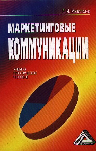 Маркетинговые коммуникации (учебно-практическое пособие) 2360871 — 1