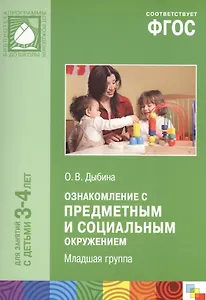 Ознакомление с предметным и социальным окружением для занятий с детьми 3-4 лет. Младшая группа. ФГОС