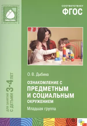 Ознакомление с предметным и социальным окружением. Вторая младшая группа. ФГОС — 2487297 — 1