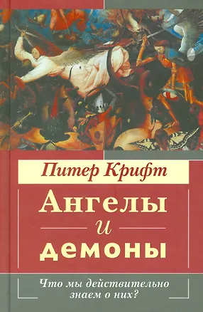 Книга Ангелы и демоны. Что мы действительно знаем о них? ()