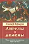 Ангелы и демоны. Что мы действительно знаем о них? — 2536382 — 1