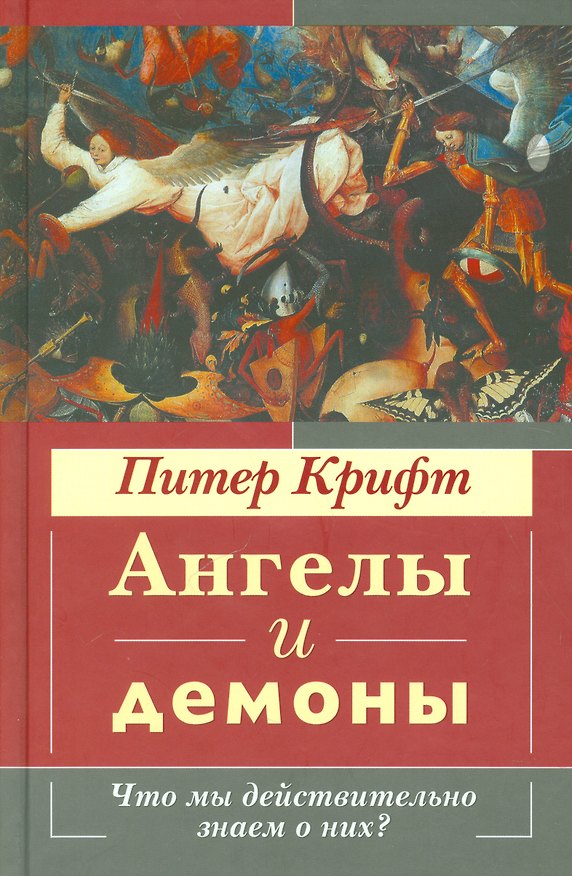 Книга Ангелы и демоны. Что мы действительно знаем о них? () — 1