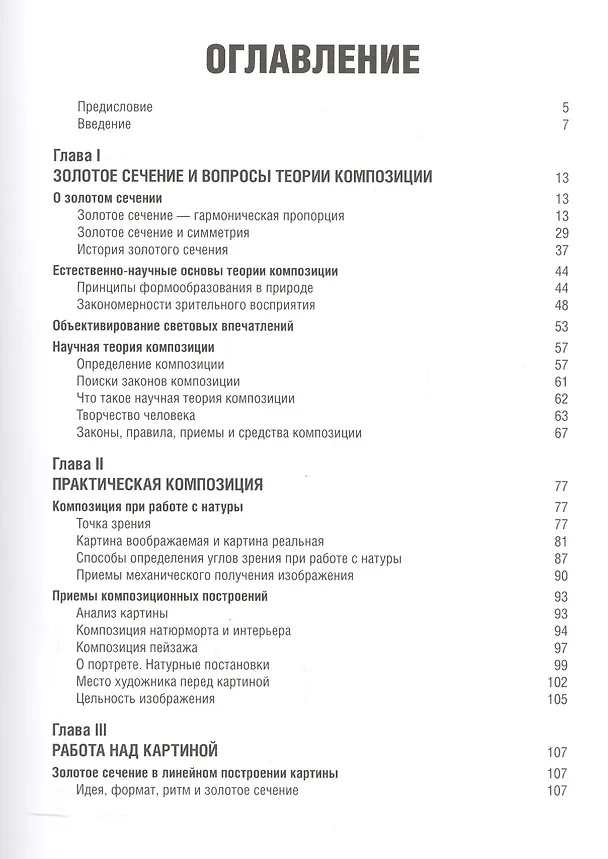 Книга Золотое сечение в живописи (Федор Ковалев) — 2