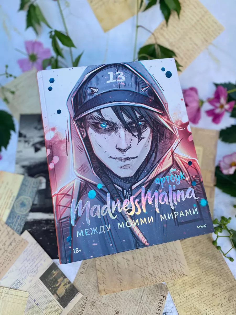 MadnessMalina. Артбук. Между моими мирами (MadnessMalina MadnessMalina) -  купить книгу с доставкой в интернет-магазине «Читай-город». ISBN:  978-5-00214-088-6