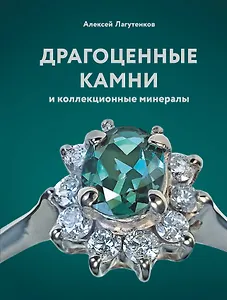 Драгоценные камни и коллекционные минералы