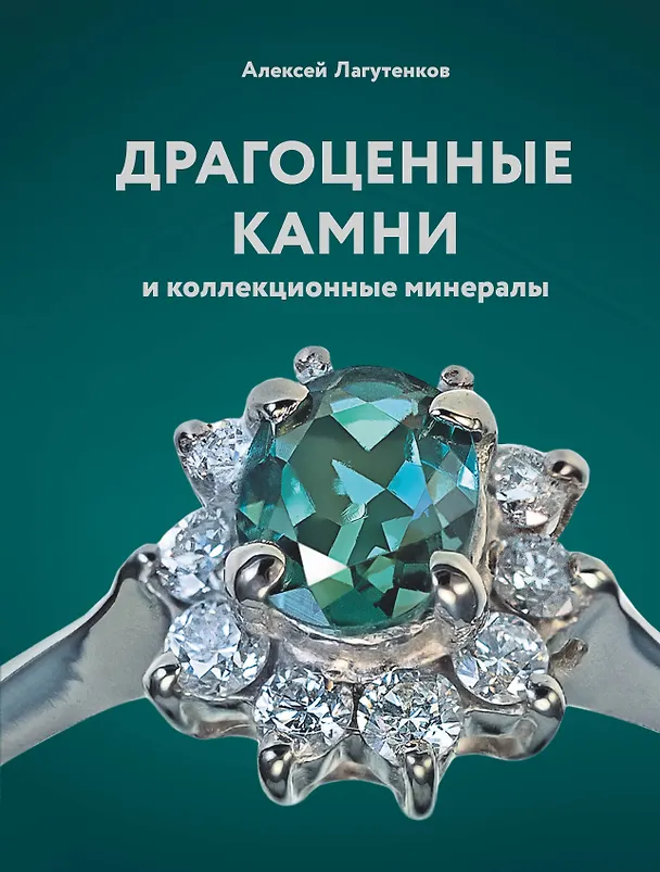 Книга Драгоценные камни и коллекционные минералы (Алексей Лагутенков) — 1