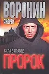 Пророк. Сила в правде