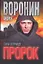 Пророк. Сила в правде — 1900132 — 1