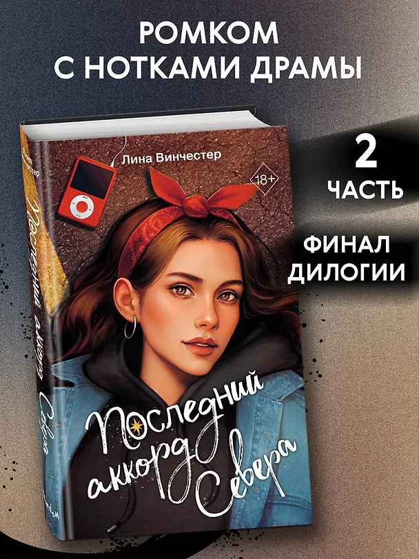 Книга Буквы Севера. Последний аккорд Севера (#2) (Лина Винчестер) — 6