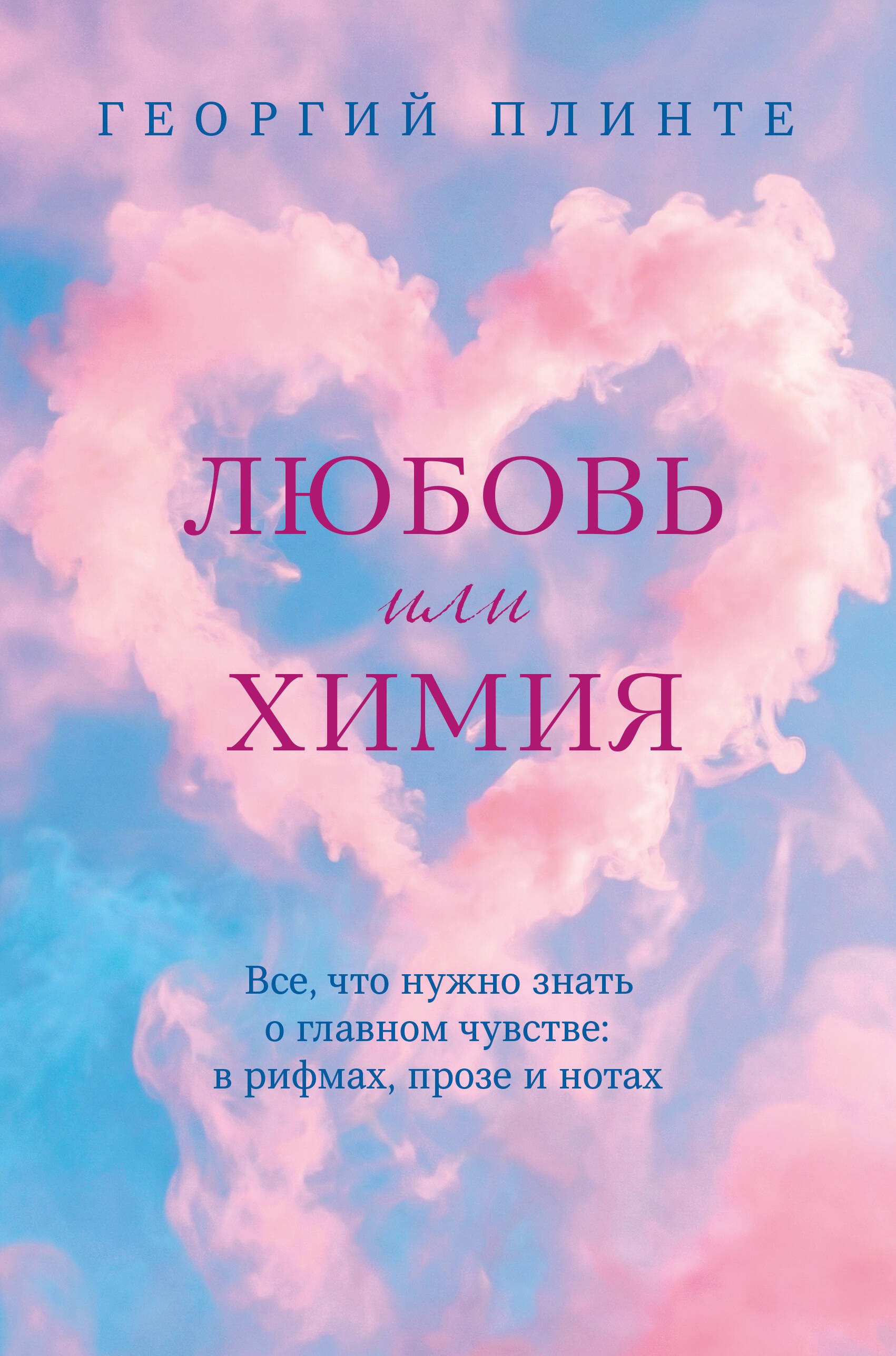 Плинте Георгий Любовь или химия. Все, что нужно знать о главном чувстве: в рифмах, прозе и нотах