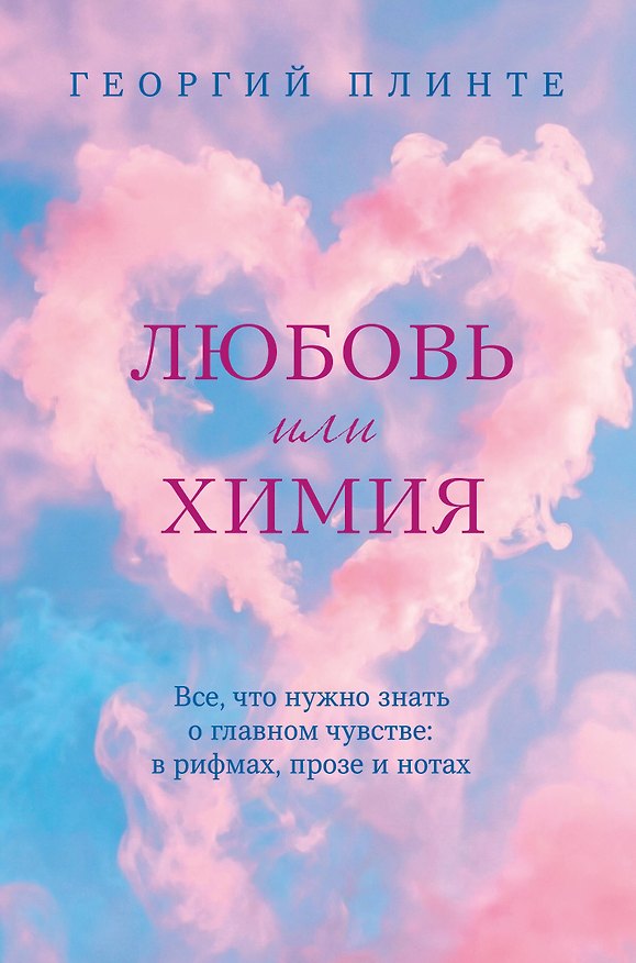 Книга Любовь или химия. Все, что нужно знать о главном чувстве: в рифмах, прозе и нотах (Георгий Плинте) — 1