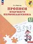 Прописи будущего первокласника (5-7 л.) (+2,3 изд) (мПреемственность) Федосова (ФГОС ДО) — 2596253 — 2