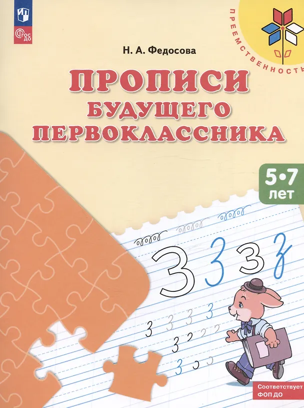 Книга Прописи будущего первокласника (5-7 л.) (+2,3 изд) (мПреемственность) Федосова (ФГОС ДО) (Нина Федосова) — 2