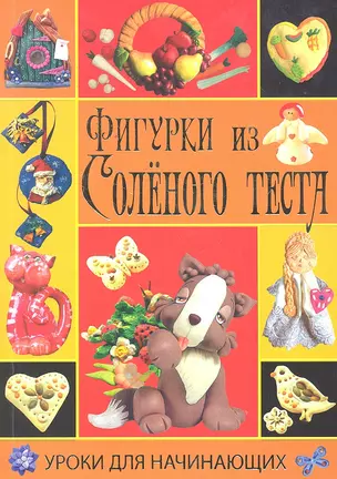 Фигурки из соленого теста — 2297987 — 1