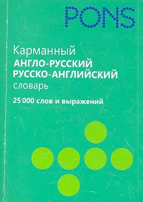 Карманный англо-русский, русско-английский словарь. 25000 слов и выражений — 2313187 — 1