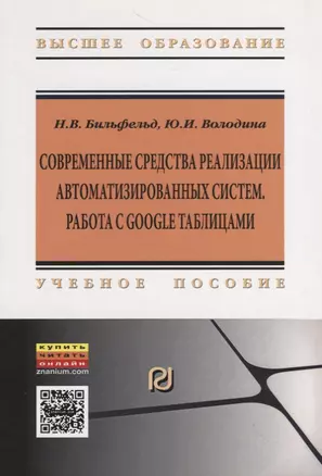 Современные средства реализации автоматизированных систем. Работа с Google таблицами. Учебное пособие — 2714945 — 1