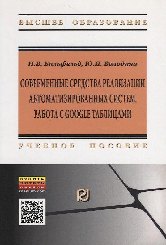 Книга Современные средства реализации автоматизированных систем. Работа с Google таблицами. Учебное пособие () — 1