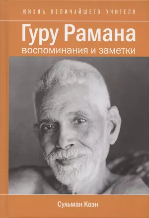 Гуру Рамана. Воспоминания и заметки — 2797309 — 1