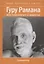 Гуру Рамана. Воспоминания и заметки — 2797309 — 1