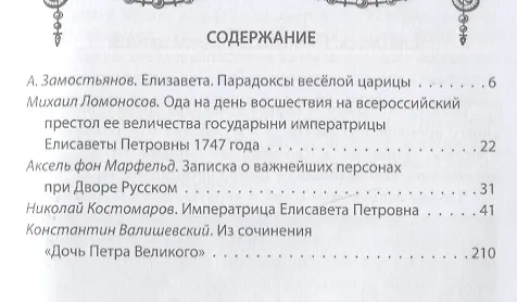 Книга Елизавета Русская. Победы и шалости дочери Петра (Арсений Замостьянов) — 3