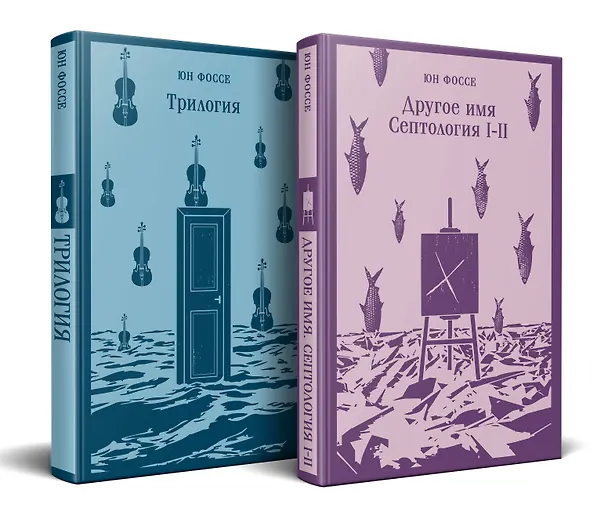 Книга Комплект из двух книг: Трилогия. Другое имя (Септология I-II) (Юн Фоссе) — 6