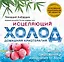 Исцеляющий холод: домашняя криотерапия — 2377305 — 1