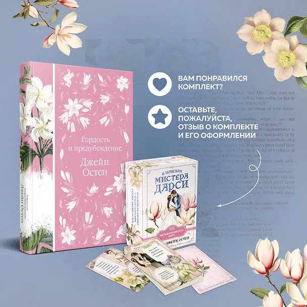 Книга Метафорические карты и книга "Гордость и предубеждение" Джейн Остен (Джейн Остен) — 10