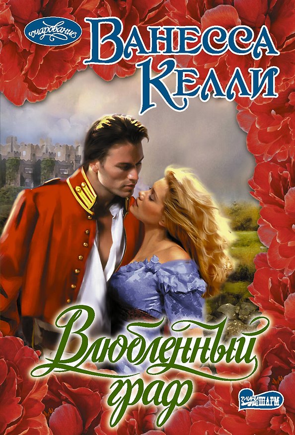 Книга Влюбленный граф (Ванесса Келли) — 1