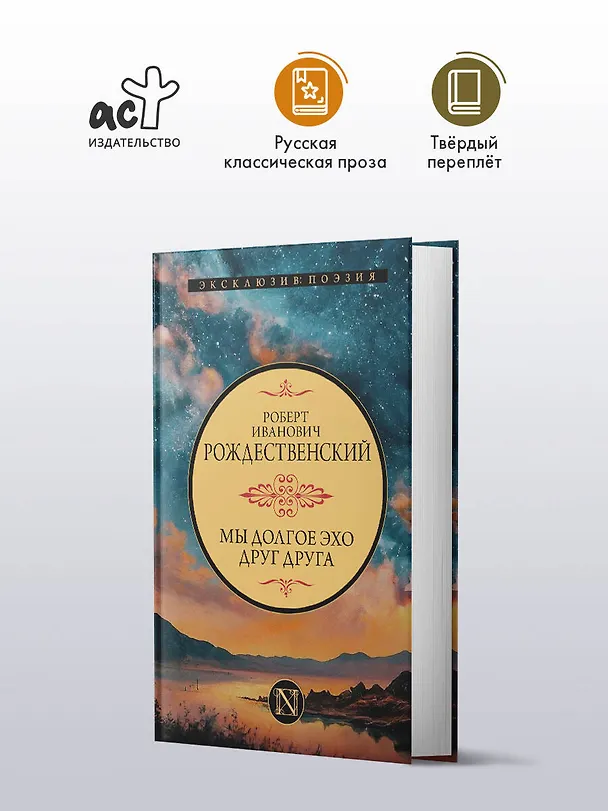Книга Мы долгое эхо друг друга (Роберт Рождественский) — 5