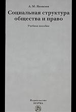 

Социальная структура общества и право : учеб. пособие