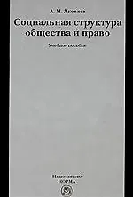 Социальная структура общества и право : учеб. пособие
