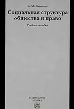 Социальная структура общества и право : учеб. пособие — 2206267 — 1