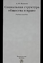 Книга Социальная структура общества и право : учеб. пособие (Александр Яковлев) — 1