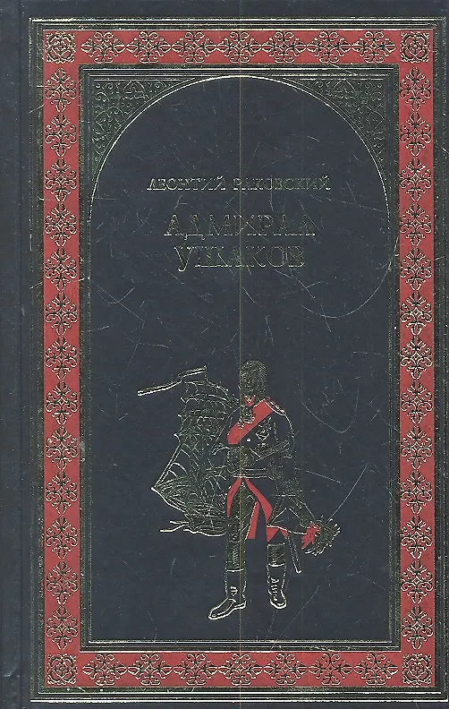 Книга Адмирал Ушаков : ром ан (Леонтий Раковский) — 2