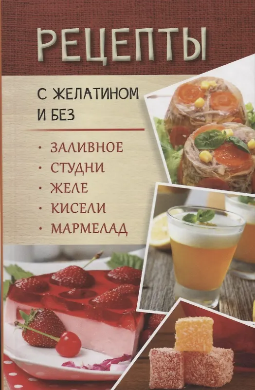 Книга Рецепты с желатином и без. Заливное, студни, желе, кисели, мармелад () — 1