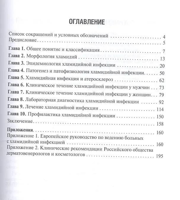 Книга Хламидийная инфекция: эволюция взглядов () — 2