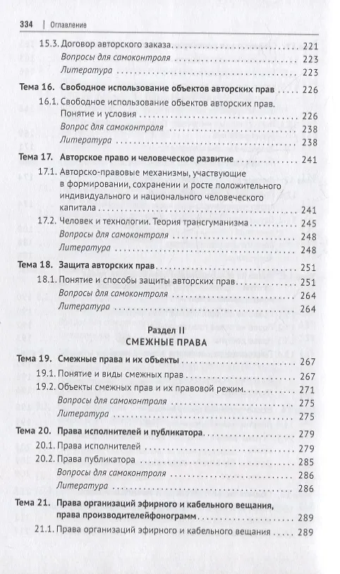 Книга Авторское право и смежные права в Российской Федерации: учебник (Юрий Беспалов, Александр Беспалов, Анастасия Касаткина) — 6