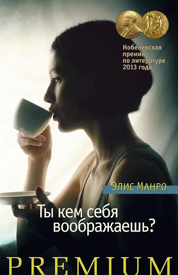 Книга Ты кем себя воображаешь? (Элис Манро) — 1