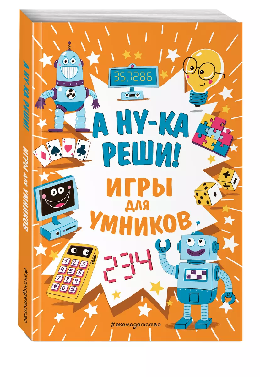 А ну-ка реши! Игры для умников - купить книгу с доставкой в  интернет-магазине «Читай-город». ISBN: 978-5-04-119715-5