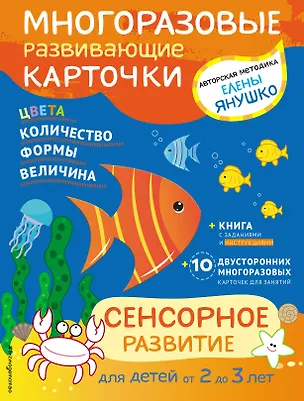 Книга 2+ Сенсорное развитие для детей от 2 до 3 лет (+ многоразовые карточки) (Елена Янушко)