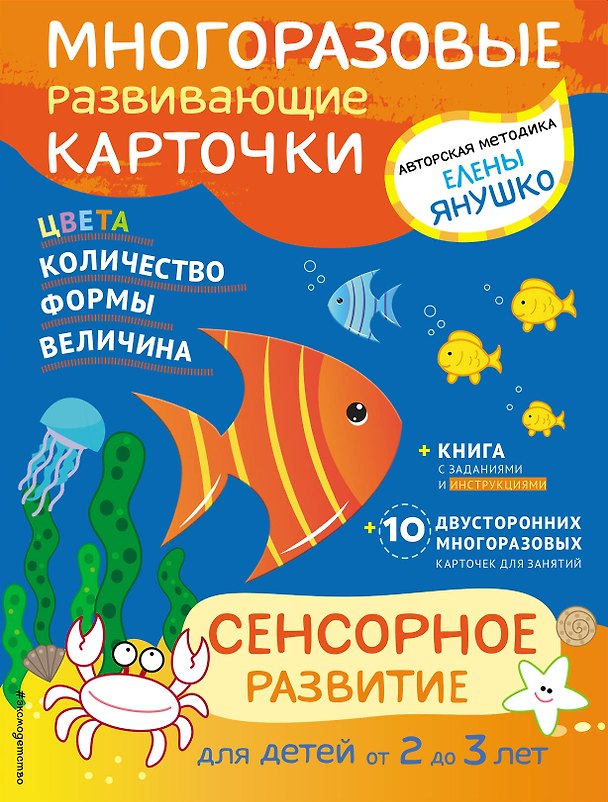 Книга 2+ Сенсорное развитие для детей от 2 до 3 лет (+ многоразовые карточки) (Елена Янушко) — 1