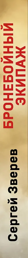 Книга Бронебойный экипаж (Сергей Зверев) — 3