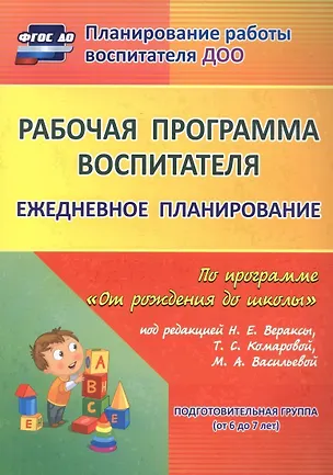 Книга Рабочая программа воспитателя Ежедневное планирование по прогр. От рожд. до шк. Подг. гр. (6-7 л.) ( ()