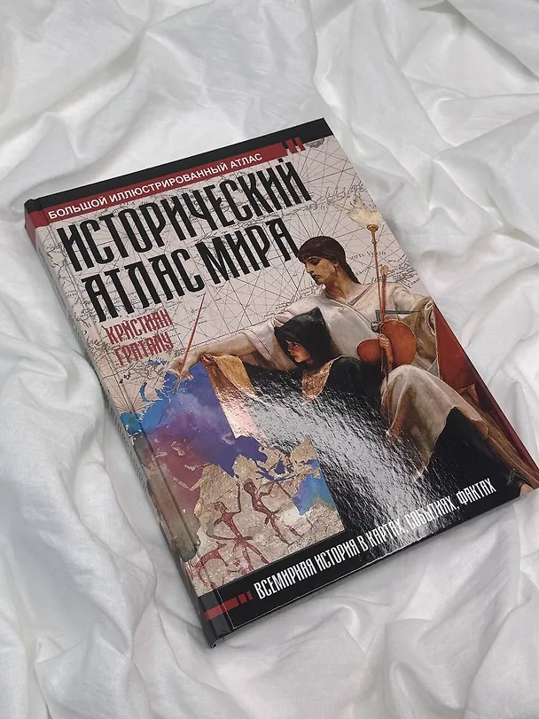 Книга Исторический атлас мира (Кристиан Граталу) — 9