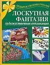 Лоскутная фантазия Художественная аппликация (мягк)(Подарок своими руками). Таран Р. (Аст)