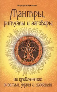 Мантры, ритуалы, заговоры. 10-е изд. на привлечение счастья, удачи и изобилия