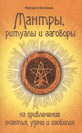 Мантры, ритуалы, заговоры. 10-е изд. на привлечение счастья, удачи и изобилия — 2209394 — 1