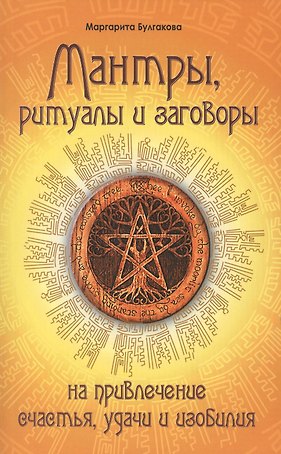 Мантры, ритуалы, заговоры. 10-е изд. на привлечение счастья, удачи и изобилия