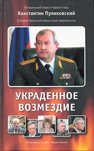 Украденное возмездие.